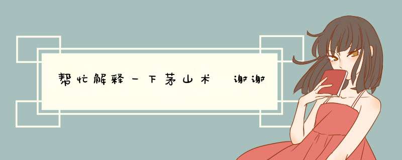帮忙解释一下茅山术 谢谢,第1张